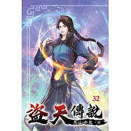 盜天傳說32
