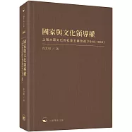 國家與文化領導權：上海大眾文化的社會主義改造(1949-1966)