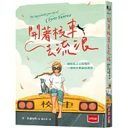 開著校車去流浪