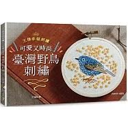 王棉幸福刺繡：可愛又時尚!臺灣野鳥刺繡