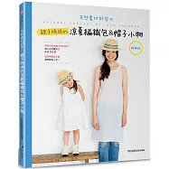 親子時尚的涼夏編織包&帽子小物(暢銷版)(二版)