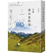 羊道：深山夏牧場(獨家收錄李娟攝影作品精選版)