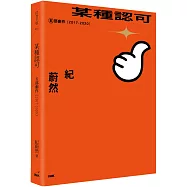 某種認可：五部劇作(2017-2020)