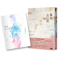 擁抱自己的碎片(首刷贈送限量筆記本)