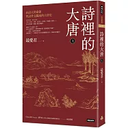 詩裡的大唐‧上：由詩人的命運與詩作交織成的大唐史