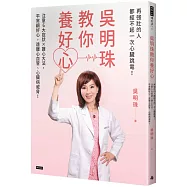 吳明珠教你養好心：再強壯的人都經不起一次心臟跳電!注意6大症狀X護心大法，平常顧好心，遠離心血管、心臟病威脅!