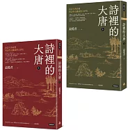 詩裡的大唐：由詩人的命運與詩作交織成的大唐史(全套上下兩冊)