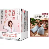 【限量贈送漢方養心香包】吳明珠教你養好身體套書(全五冊)