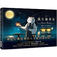 滿月珈啡店 櫻田千尋插畫集：「那是心靈疲憊的人才能到達的店」超越季節、徜徉星空，融合甜蜜與溫暖，用視覺擄獲味蕾，享受虛擬中的真實快樂!