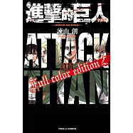 進擊的巨人 全彩版 2