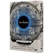 時光機器(精裝版)