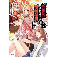 在異世界獲得超強能力的我，在現實世界照樣無敵 7~等級提升改變人生命運~