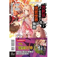 在異世界獲得超強能力的我，在現實世界照樣無敵 7~等級提升改變人生命運~ (首刷限定版)