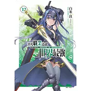 平凡職業造就世界最強 12 (豪華首刷限定版)