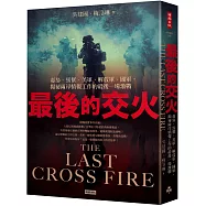 最後的交火：毒梟、馬幫、美軍、解放軍、國軍，揭祕兩岸情報工作的最後一場激戰