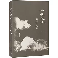 內在他者：莊子.尼采