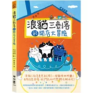 浪貓三劍客的開店大冒險【注音版】