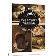 Q軟的微波爐麵包，35分鐘輕鬆做!：新手也能在家重現麵包店的好滋味