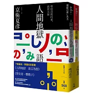 了解過去掌握未來套書：《人間地獄 語言為器》+《歷史是一雙靴子》