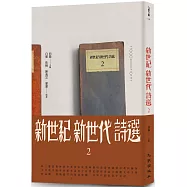 新世紀新世代詩選2
