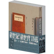 新世紀新世代詩選套書