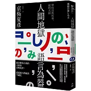 人間地獄 語言為器