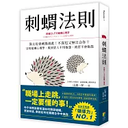 刺蝟法則：靠太近會刺傷彼此!不靠近又無法合作?活用組織心理學，做到管人不用抱怨，被管不會抱怨