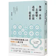 無論世界怎麼變，過得舒服最重要：《小窗幽記》--1500則小句子，陪你過上好日子