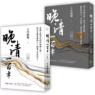 晚清一百年(上、下)：衰頹之間可見的世情與人情。那些支撐帝國的人，與畫上句點的人。