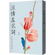 深情在宋詞：45首採擷人間風月的絕美好詞