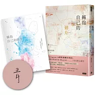 擁抱自己的碎片(作者親簽+首刷贈送限量筆記本)