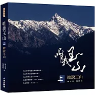 唯我玉山(上)：總說玉山【山林書院40】