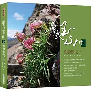 唯我玉山(中)：重返聖山之一【山林書院41】