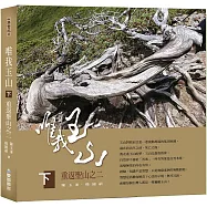 唯我玉山(下)：重返聖山之二【山林書院42】