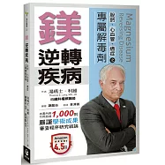 鎂.逆轉疾病：脫鈣、心血管、癌症之專屬解毒劑