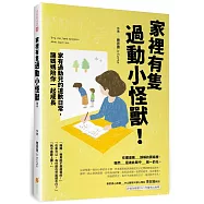 家裡有隻過動小怪獸!：家有過動兒的道歉日常，讓媽媽陪你一起成長