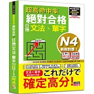 超高命中率 新制對應 絕對合格!日檢[文法、單字] N4(25K+附QR Code線上音檔&實戰MP3)