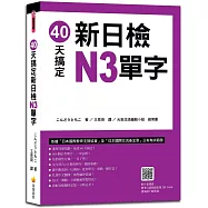40天搞定新日檢N3單字(隨書附作者親錄標準日語朗讀音檔QR Code)