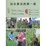 站在農友的那一邊