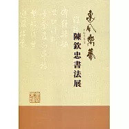 惠風樂藝：陳欽忠書法專輯