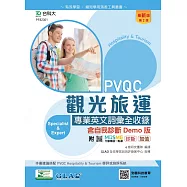 PVQC觀光旅運專業英文詞彙全收錄含自我診斷Demo版 - 最新版(第二版) - 附MOSME行動學習一點通：診斷.加值