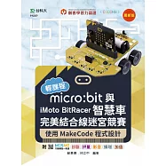 輕課程 micro:bit與iMoto BitRacer智慧車完美結合線迷宮競賽-使用MakeCode程式設計-最新版-附MOSME行動學習一點通：診斷.評量.影音.擴增.加值