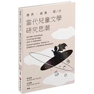 跨界.成長.間/介：當代兒童文學研究思潮