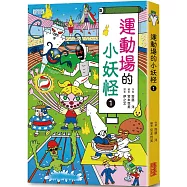 【小妖怪系列15】運動場的小妖怪1
