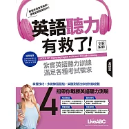 英語聽力有救了：基礎篇【全新修訂版】書+電腦互動學習軟體(含朗讀MP3)+別冊
