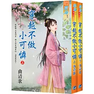 穿越不做小可憐(全二冊)