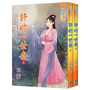 許妳一世安(全二冊)