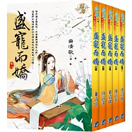 盛寵而嬌(全五冊)