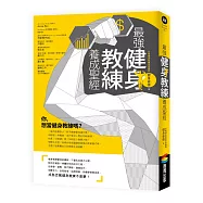 最強健身教練養成聖經