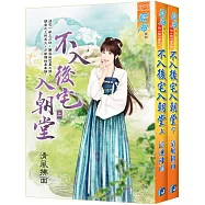 不入後宅入朝堂(全二冊)